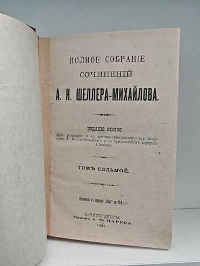 Полное собрание сочинений А. К. Шеллера-Михайлова. Том 7. Алчущие. Рассказы