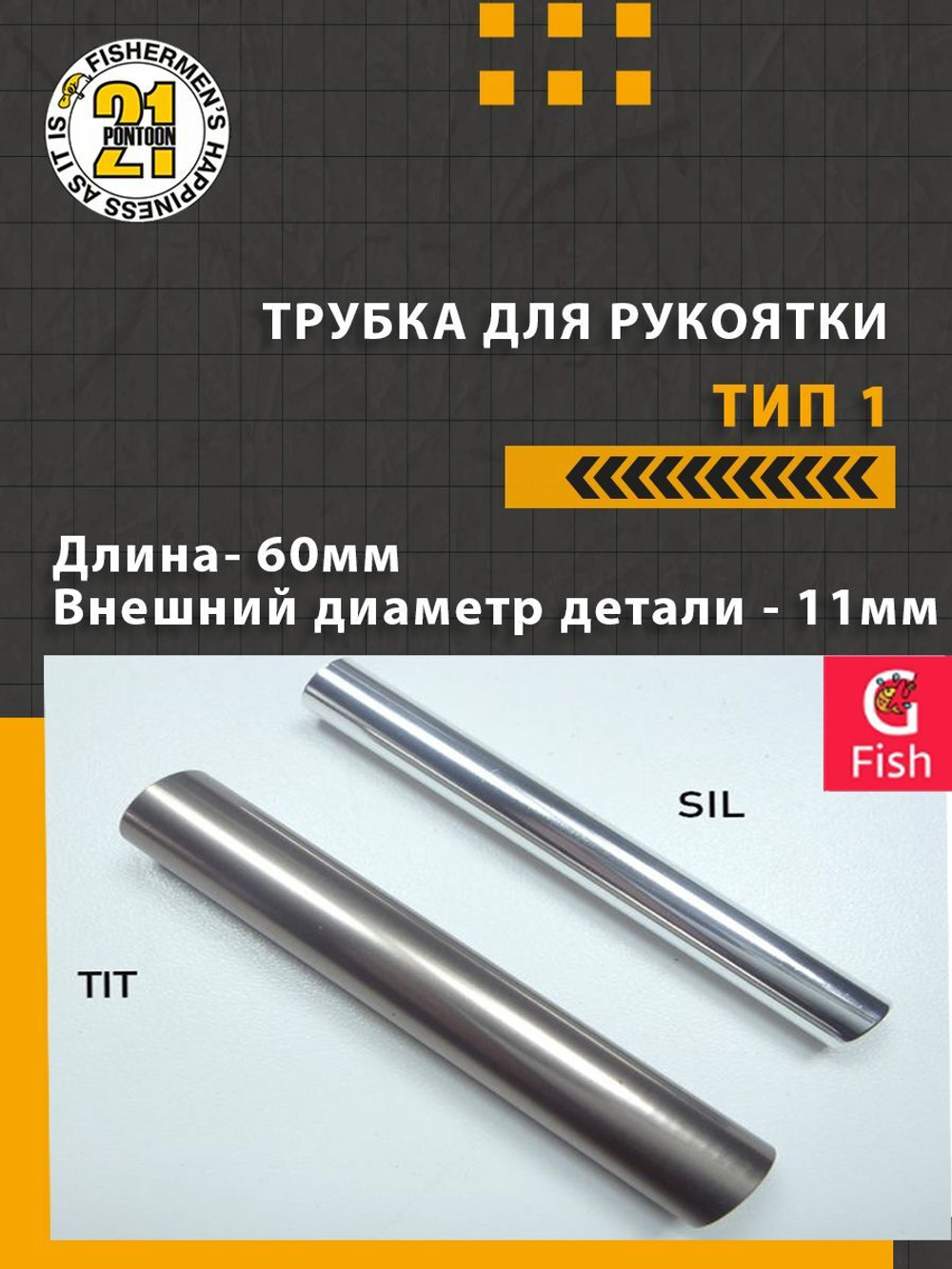 Трубка для рукоятки тип 1, длина 60мм., внешний диаметр 9мм