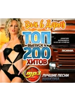 Топ-200 Хитов вам в дорогу - Выпуск 4 (MP3 Флешка)