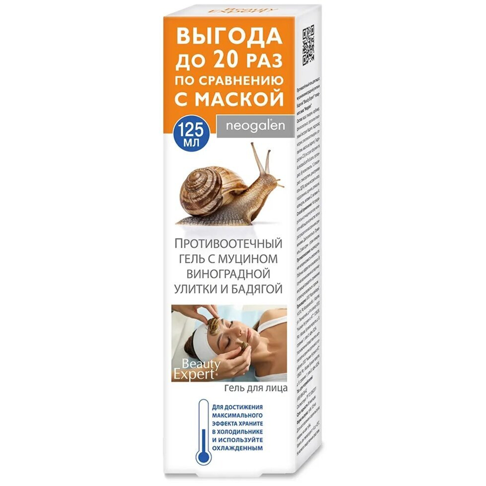 GL-44/01 Противоотёчный гель для лица с муцином виноградной улитки и бадягой 125 мл