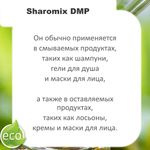 Шаромикс DMP, консервант / Sharomix DMP