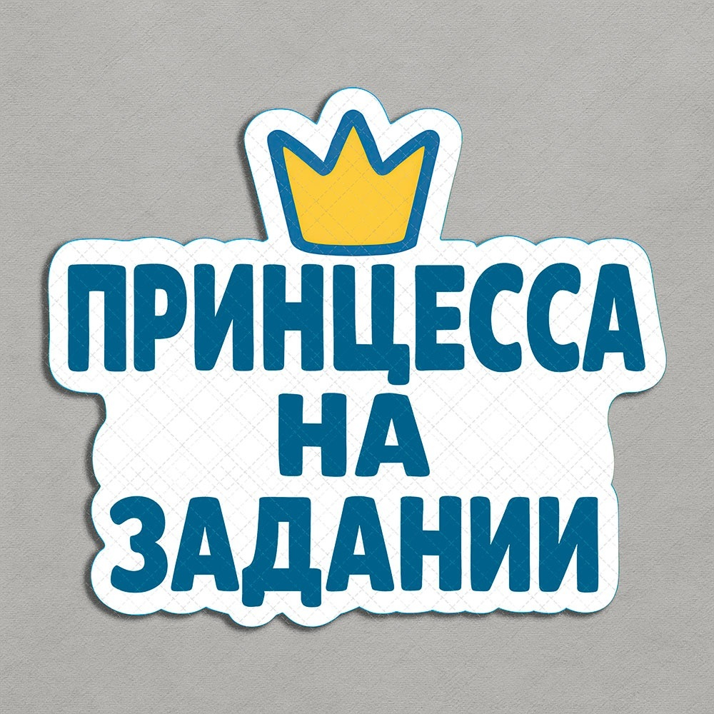 Принцесса на задании - декор для фотосессий