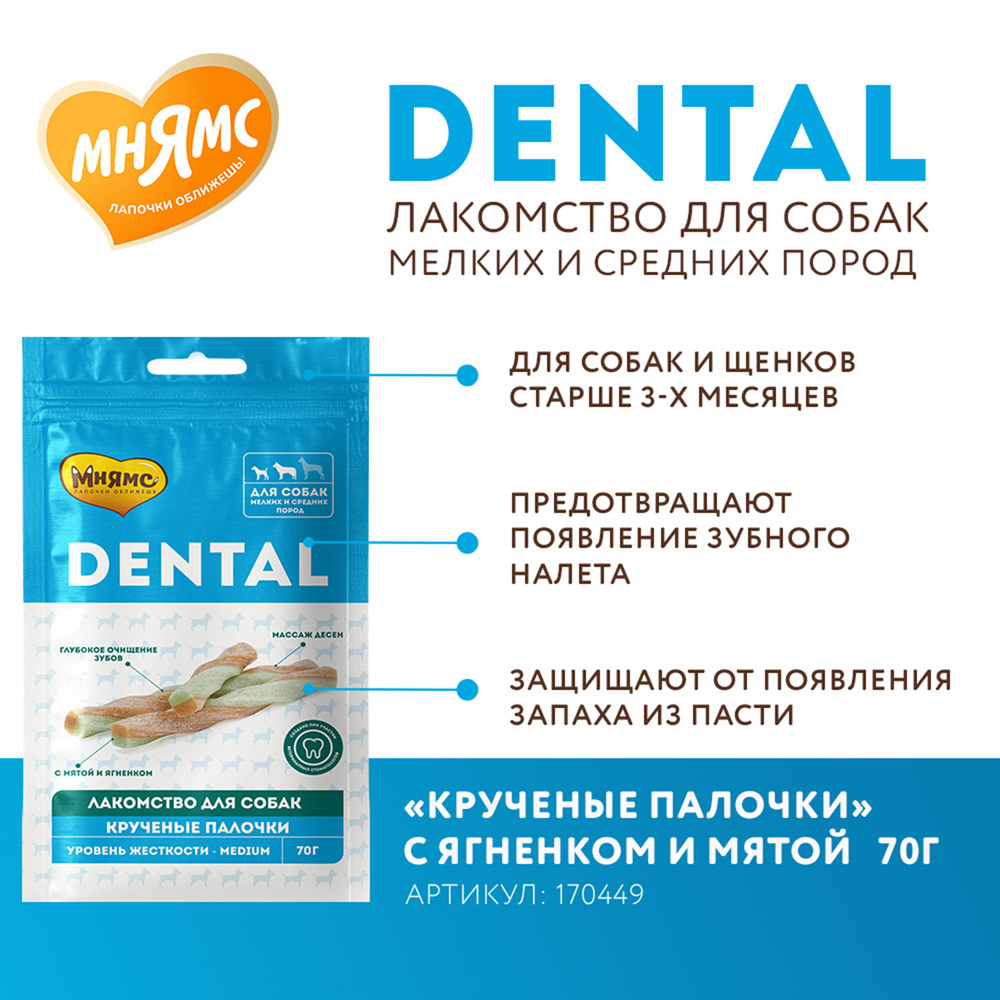 Мнямс DENTAL Лакомство для собак Крученые палочки с ягненком и мятой 70 г