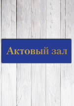 табличка актовый зал