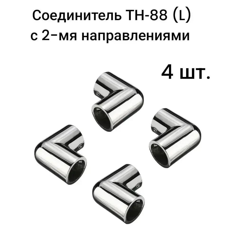 Крепеж угловой (Соединитель ТН-88 (L)) с 2-мя направлениями для трубы d25, 4 шт.