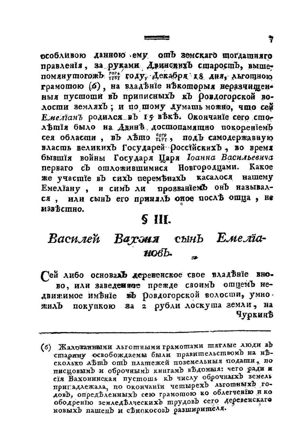Исторические начатки о двинском народе древних, средних, новых и новейших времен. Часть 1 | Крестинин Василий Васильевич