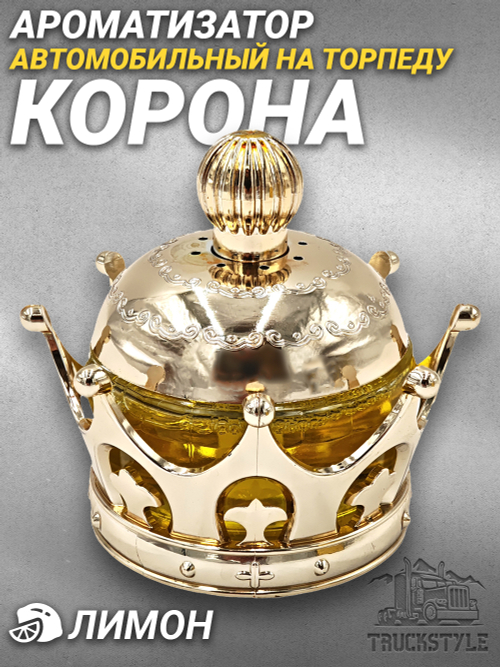 Ароматизатор для автомобиля на торпеду "Корона королевская" золотистая. Запах Лимон/Lemon, 45 мл