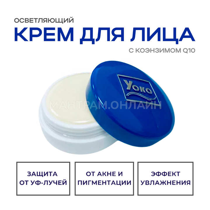 Крем для лица Yoko Whitening Q10 Cream осветляющий, увлажняющий 4 г