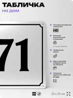 Адресная табличка с номером дома 71, на фасад и забор, белая, Айдентика Технолоджи