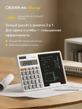 Калькулятор Deerma JX01 2в1 с LCD планшетом для записей
