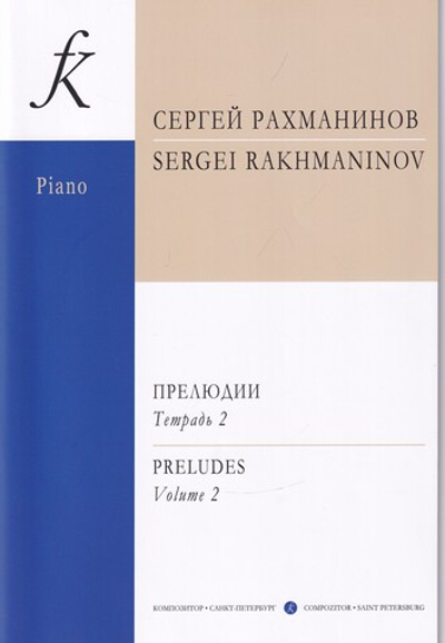 Прелюдии. Т. 2