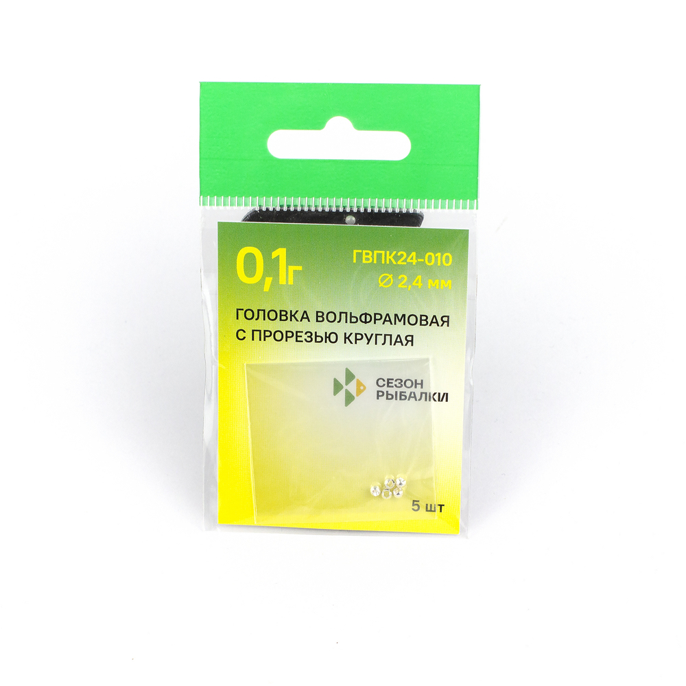 Головка вольфрамовая с прорезью круглая 2.4мм, 0.1гр (5шт. в упаковке)