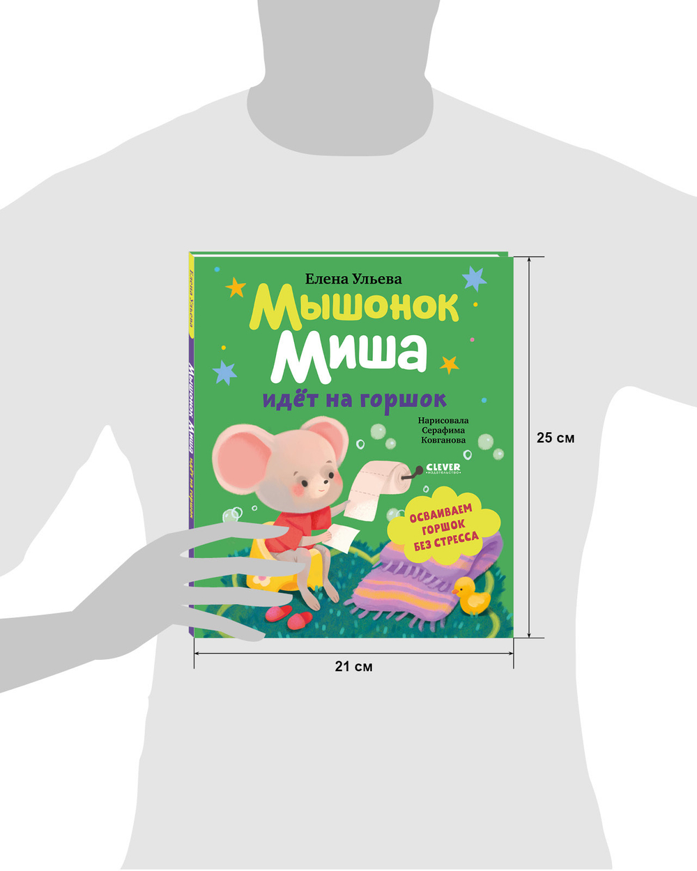 Самостоятельный малыш. Мышонок Миша идёт на горшок