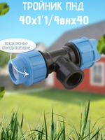 Тройник ПНД с внутр.р. 40х1"1/4внх40 ТПК-АКВА  (15шт)