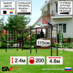 Уличная шведская стенка Sv Sport рукоход х 2 с комплектом турник прямой У52255.2К (Турник/Гнездо 115см/Щит баскет/Кронш бокс/Канат/кольца/лестница/Сетка)