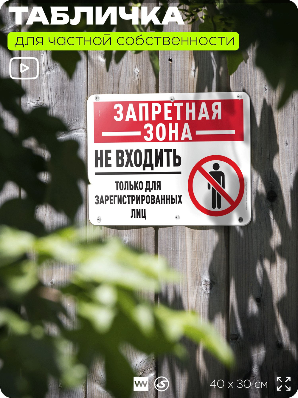 Табличка для частной территории "Запретная зона, не входить", на дом, для участка, организаций и частных территорий, предупреждающая, 40х30 см, Silver Plane x Айдентика Технолоджи