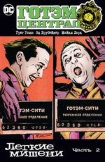 Комикс Готэм-Централ: Легкие мишени. Часть 2