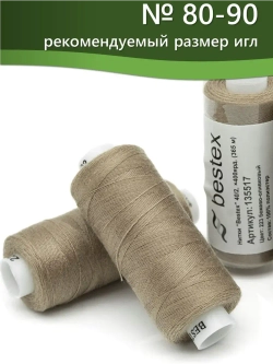 Нитки BESTEX для швейных машин и оверлока 40/2, упаковка 5 шт, цвет 223 бежево-оливковый