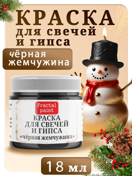 Краска для свечей и гипса «Чёрная жемчужина»