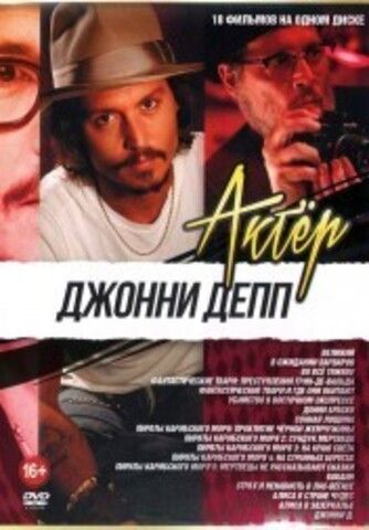 Актёр: Джонни Депп на DVD