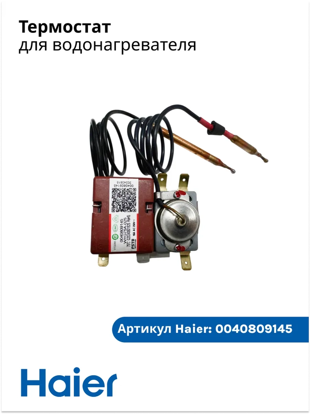 Термостат для водонагревателя 0040809145 Haier