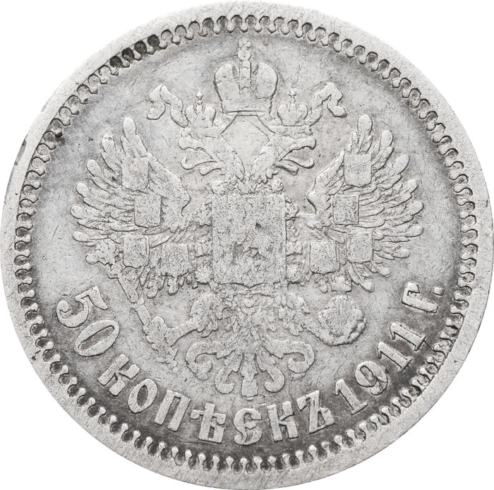 50 копеек 1911 ЭБ Николай II VF