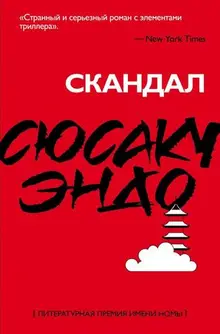 Скандал