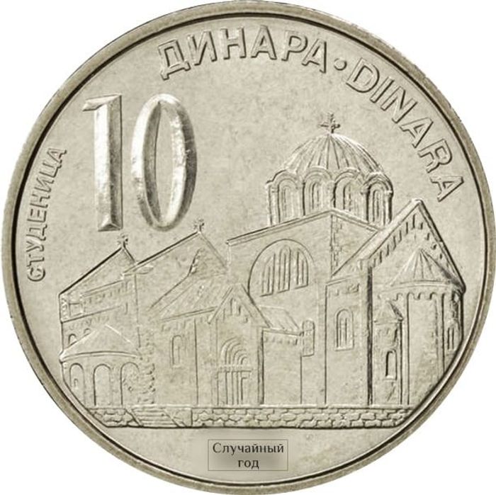 10 динаров 2005-2010 Сербия