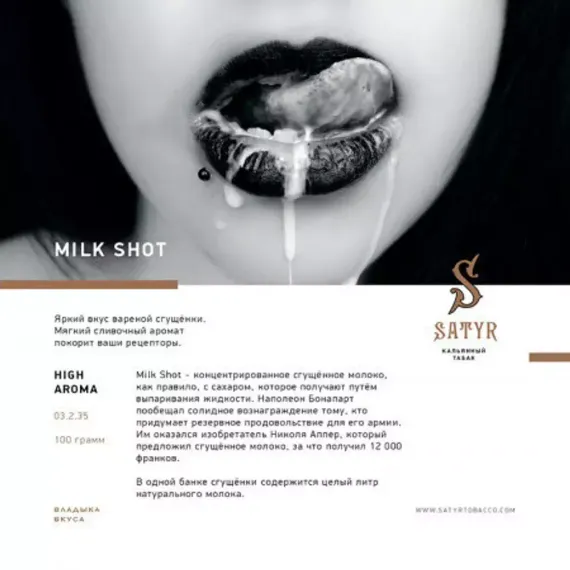 Satyr - Milk Shot (25г)