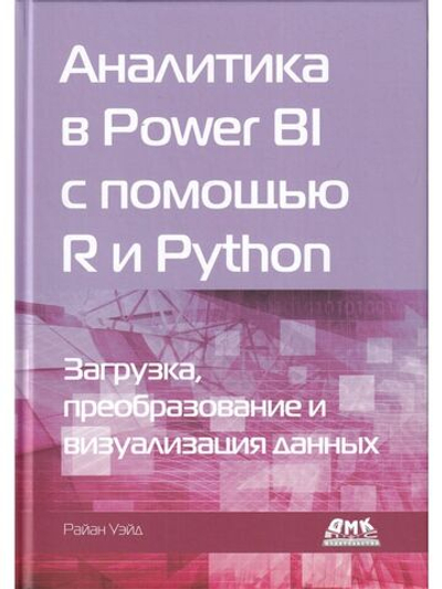 Аналитика в Power BI с помощью R и Python