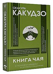Книга чая: японская гармония искусства, культуры и простой жизни