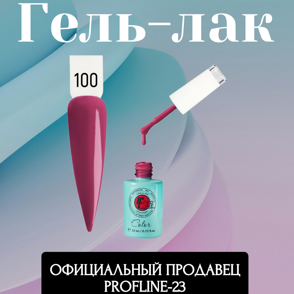 Гель-лак UV тон 100 Темно - пурпурный 10 мл