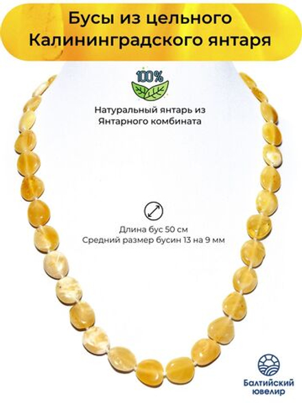 Бусы из натурального янтаря. Длина 50 см, бусины до 13 на 9 мм.
