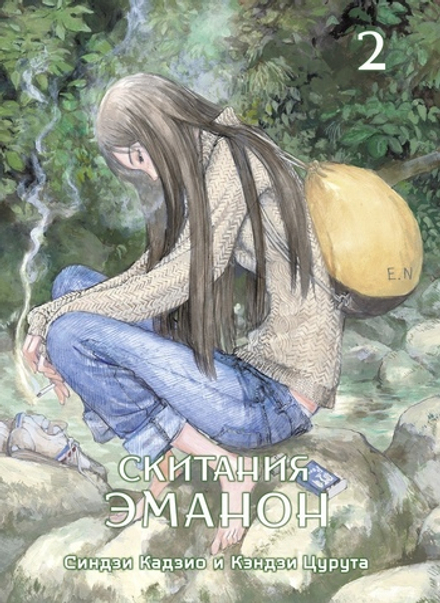 Манга Скитания Эманон. Том 2