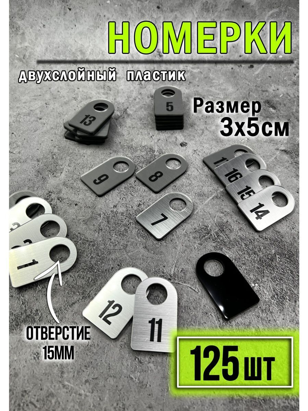 Номерки для гардероба 125шт