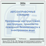 Автозаправочные станции. Электронный пакет документов по пожарной безопасности (2026 г.)