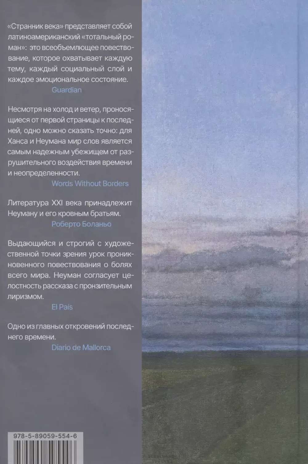 Странник века