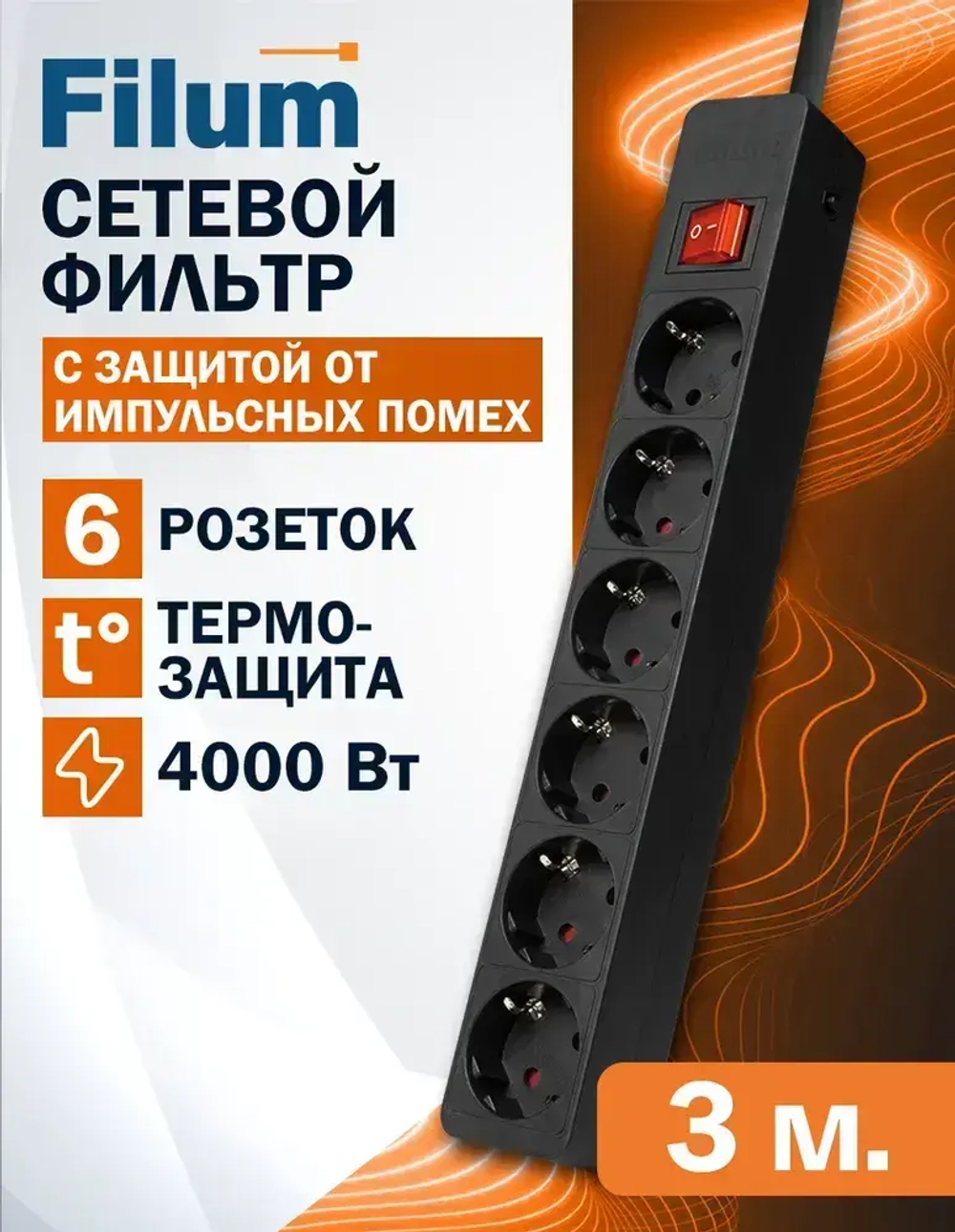 Сетевой фильтр Filum FL-SP6-3.0M-16, 6 розеток, шнур 3.0 м., черный
