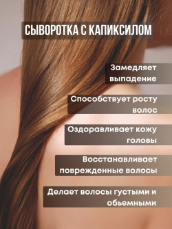 Сыворотка для роста волос