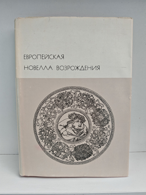 Европейская новелла Возрождения