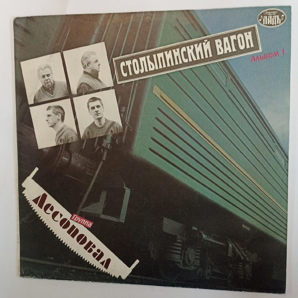 Винтажная виниловая пластинка Лесоповал Столыпинский Вагон (Россия 1992)