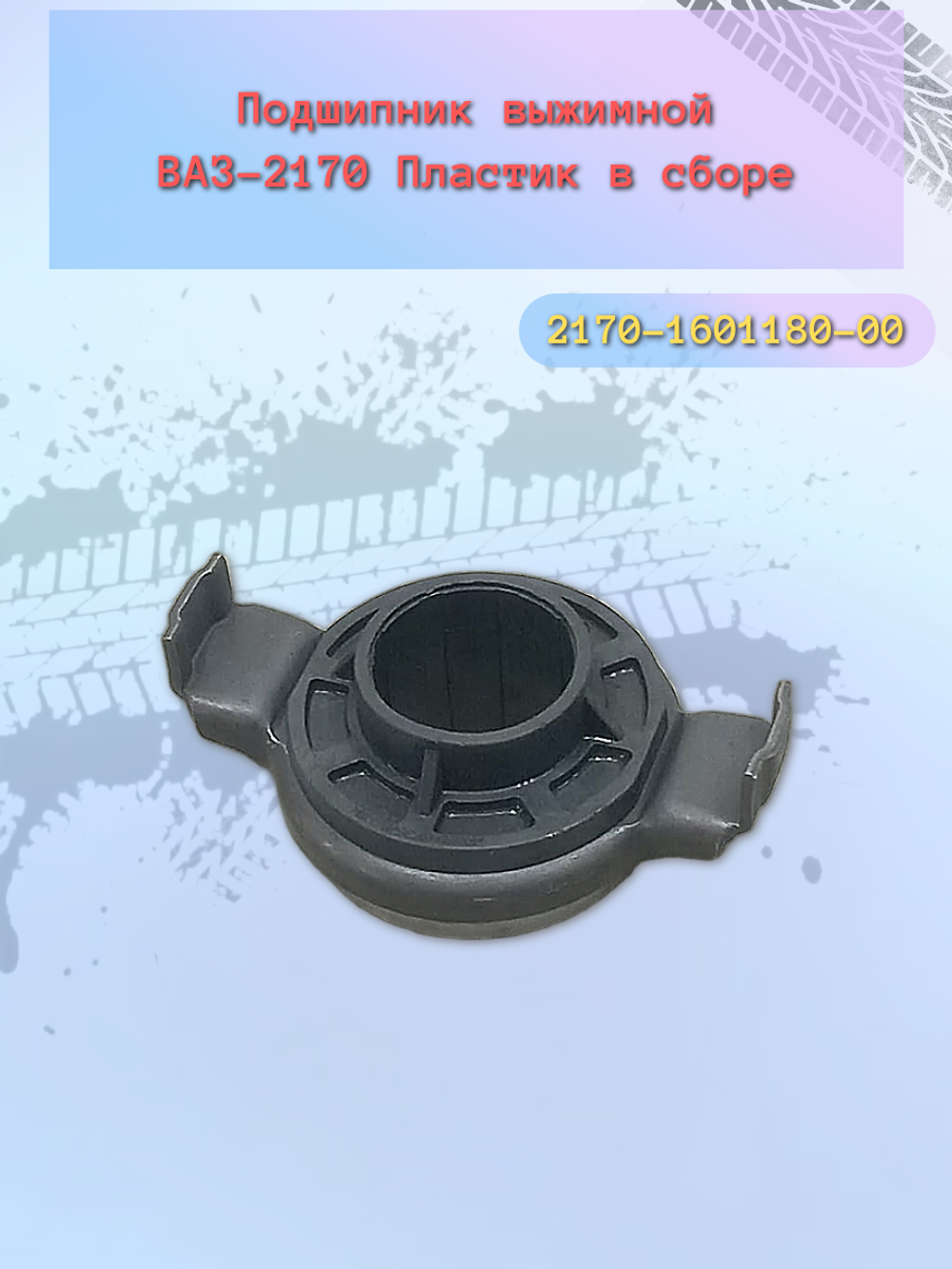 Подшипник выжимной ВАЗ 2170 тип INNA