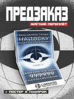 !ПРЕДЗАКАЗ! Безумные Истории. Пролог