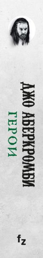 Герои. Джо Аберкромби