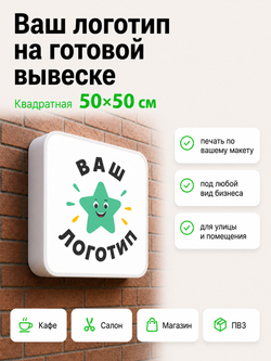 Вывеска светодиодная квадратная 50 см, настенный лайтбокс под логотип