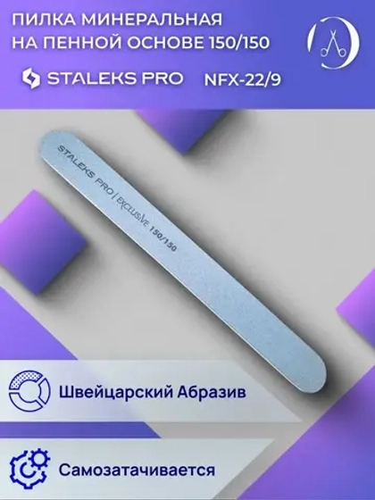 Пилка прямая минеральная для ногтей EXCLUSIVE 150/150 грит