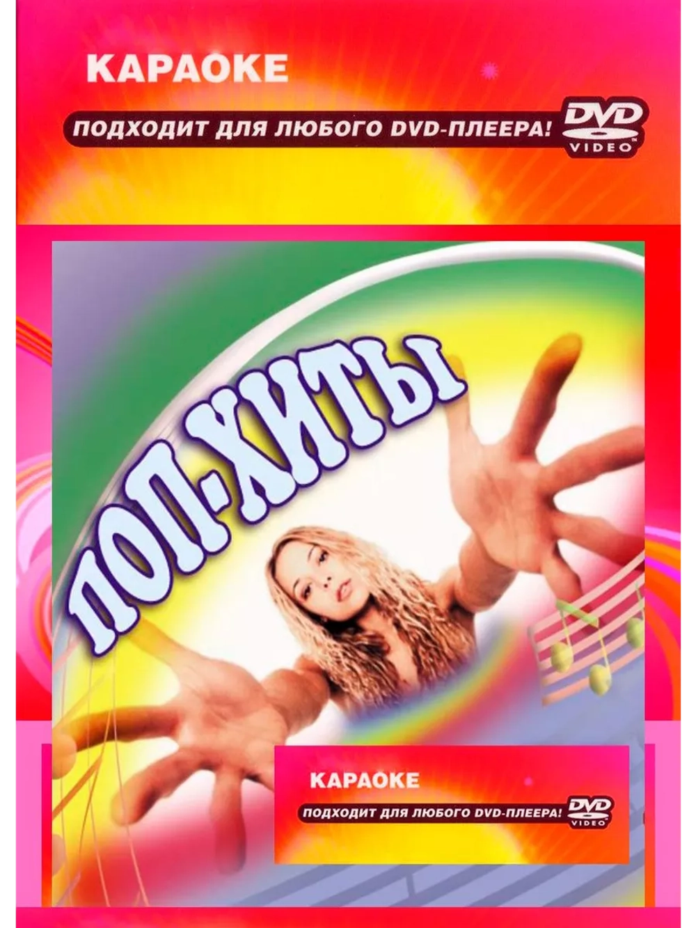 Поп хиты (Караоке DVD)