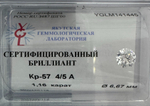 Бриллиант YGLM141445 1Кр57-1,160-4/5А