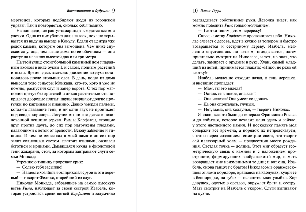 Воспоминания о будущем