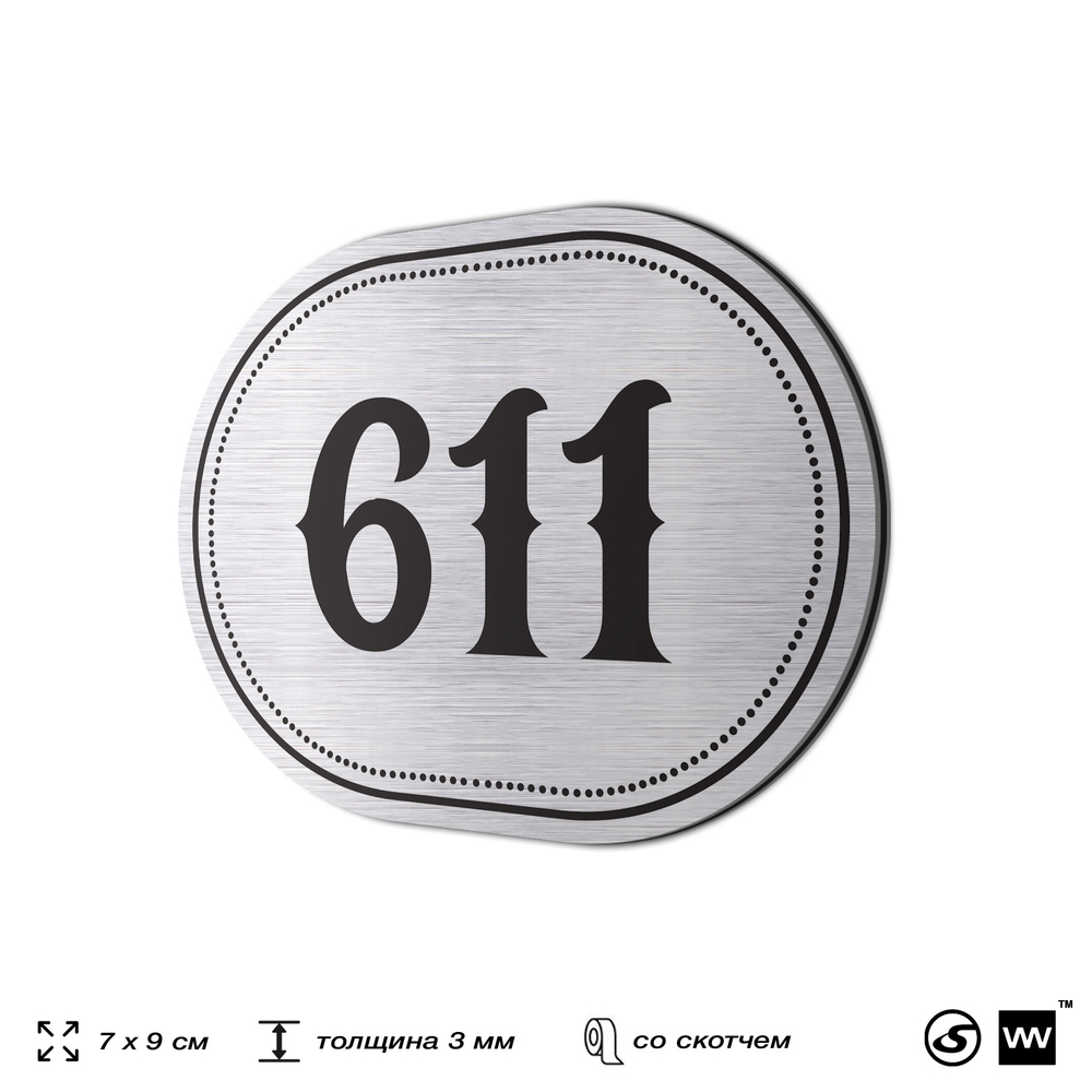 Номерок на дверь квартиры 611, для кабинета, офиса, шильдик 9 х 7 см, серебристый, Айдентика Технолоджи
